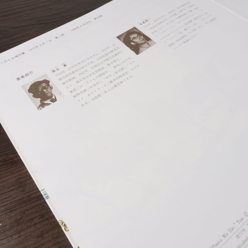 かがくのとも傑作集 どきどきしぜん たべられるしょくぶつ（B5判）森谷