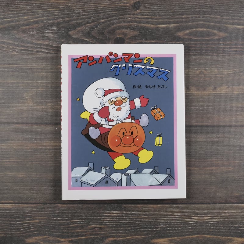 アンパンマンのクリスマス 作・絵 やなせたかし | 古書店うみつばめ