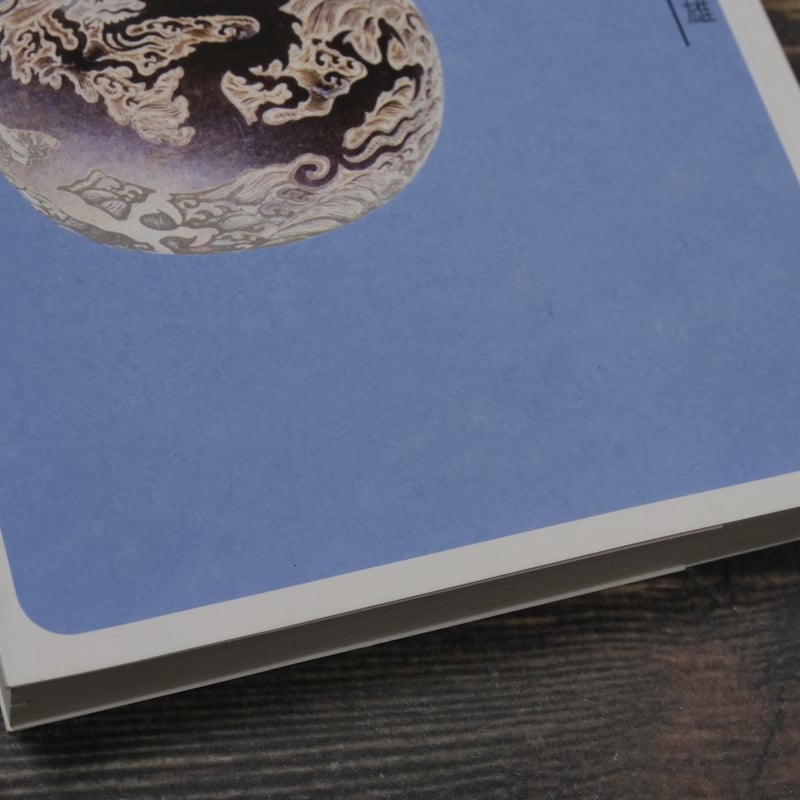 易経 三浦國雄（角川ソフィア文庫） | 古書店うみつばめ