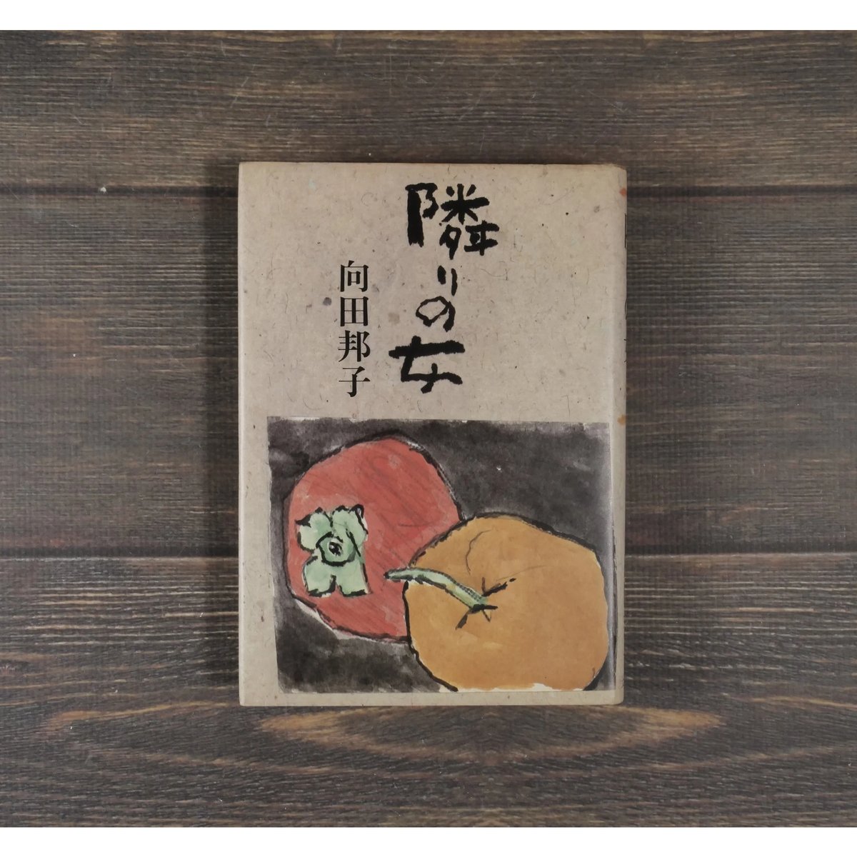 隣の女 向田邦子 | 古書店うみつばめ