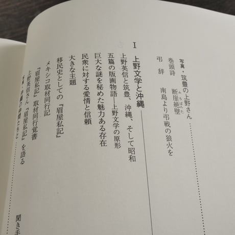 上野英信と沖縄　眉の清らさぞ神の島　追悼文集刊行会編