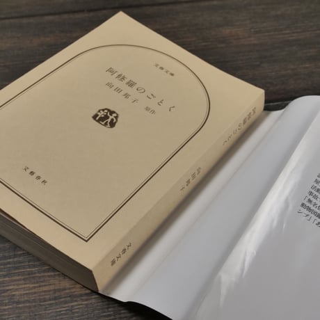 阿修羅のごとく　向田邦子（文春文庫）