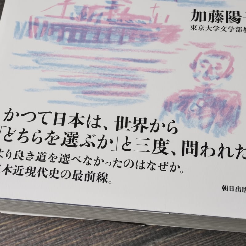 戦争まで 歴史を決めた交渉と日本の失敗 加藤陽子 | 古書店うみつばめ