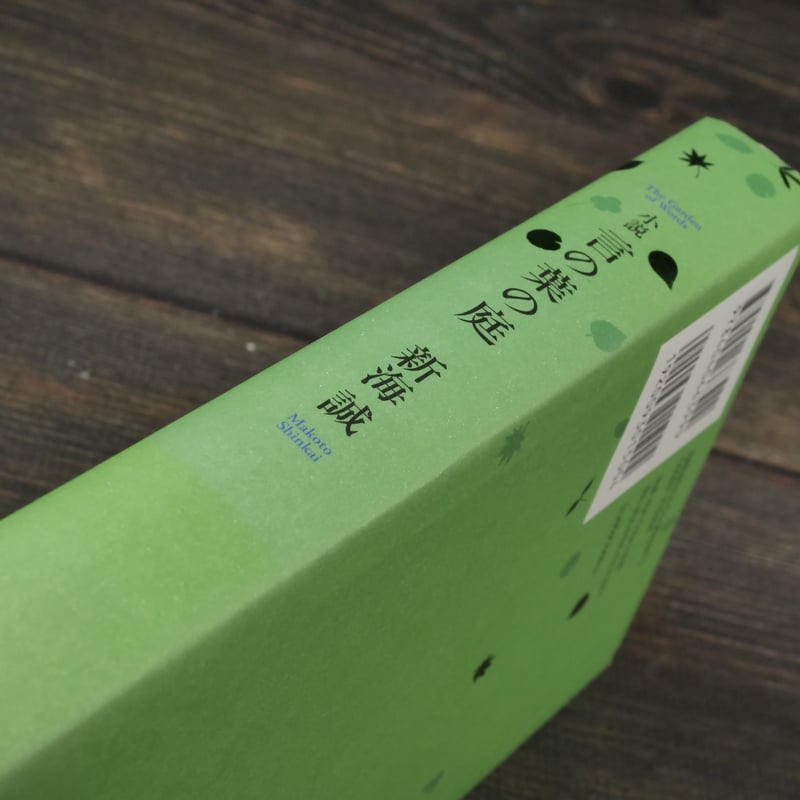 言の葉の庭 新海誠 | 古書店うみつばめ
