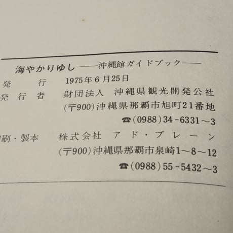 海やかりゆし　沖縄国際海洋博覧会・沖縄館ガイドブック EXPO'75　沖縄県