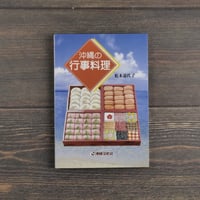 沖縄の行事料理　松本嘉代子
