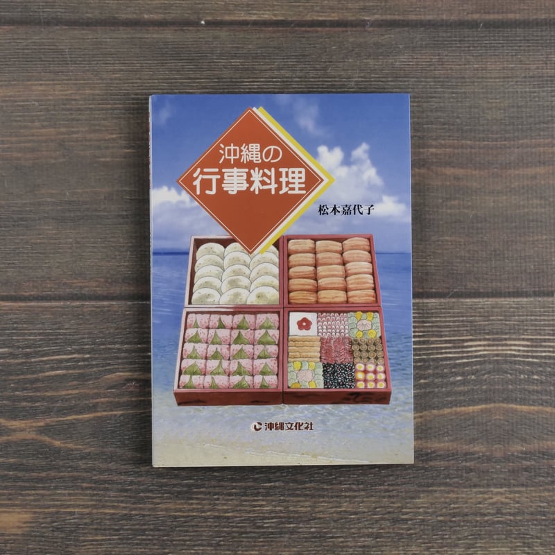 沖縄の行事料理 松本嘉代子 | 古書店うみつばめ