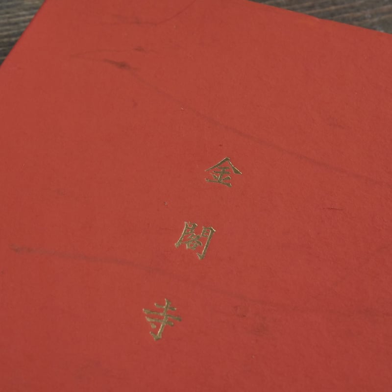 金閣寺 三島由紀夫 新潮社版 | 古書店うみつばめ 金閣寺 三島由紀夫 新潮社版 | 古書店うみつばめ