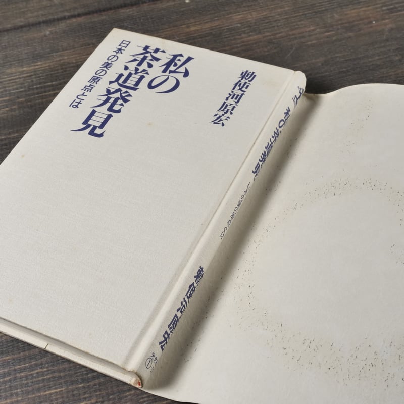 私の茶道発見 日本の美の原点とは 勅使河原 宏 | 古書店うみつばめ