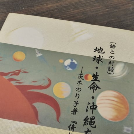[詩との対話］地球･生命･沖縄を考えるー茨木のり子著『倚りかからず』を読む　比嘉実