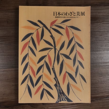 「日本のわざと美」展　重要無形文化財とそれを支える人々（大型本）浦添市美術館/ふくやま美術館
