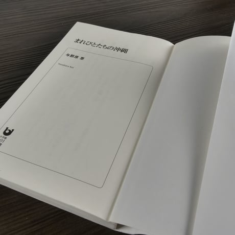 まれびとたちの沖縄  与那原恵（小学館101新書）