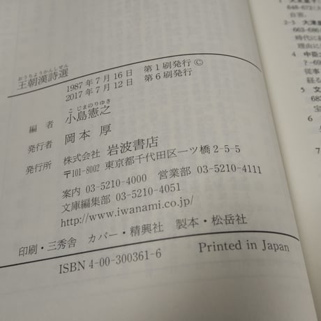 王朝漢詩選　小島憲之編