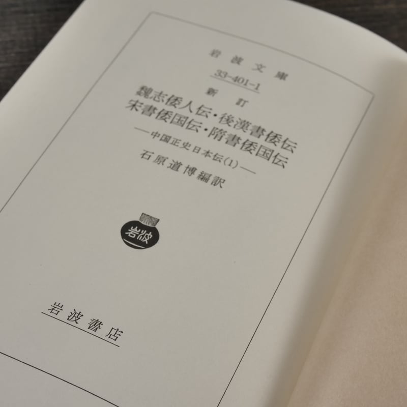 新訂 魏志倭人伝・後漢書倭伝・宋書倭国伝・隋書倭国伝 中国正史 新訂 魏志倭人伝・後漢書倭伝・宋書倭国伝・隋書倭国伝 中国正史