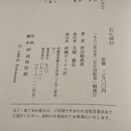 石に刻む　仲宗根政善