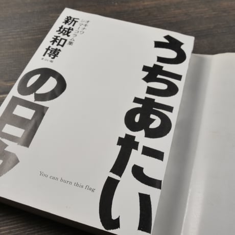 うちあたいの日々　オキナワ シマーコラム集　新城和博