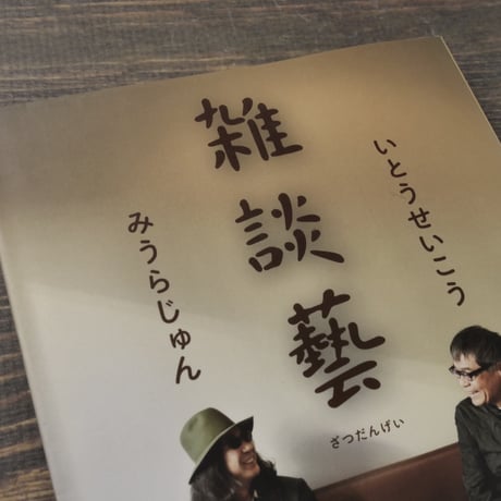 雑談藝　いとうせいこう　みうらじゅん
