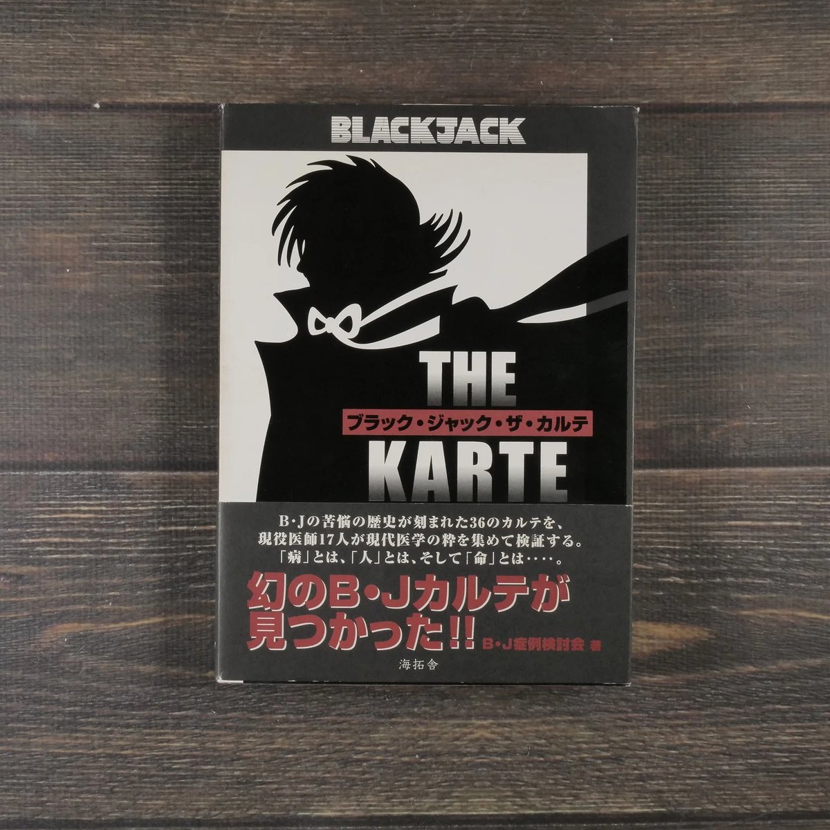 ブラック・ジャック・ザ・カルテ B・J症例検討会 | 古書店うみ