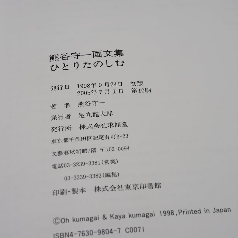 熊谷守一 画文集 ひとりたのしむ | 古書店うみつばめ