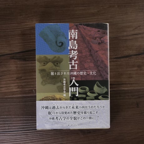 南島考古入門　掘り出された沖縄の歴史・文化（四六判）沖縄考古学会
