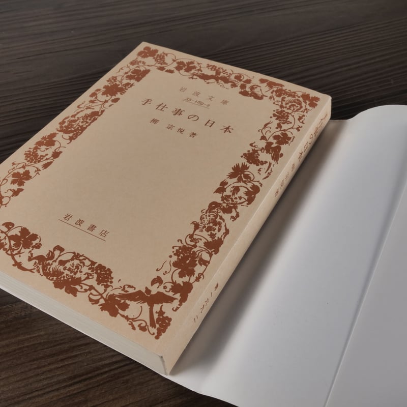 手仕事の日本（岩波文庫）柳宗悦 | 古書店うみつばめ