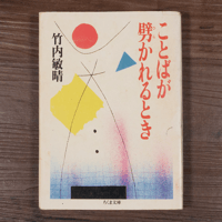 ことばが劈かれるとき（ちくま文庫）竹内敏晴