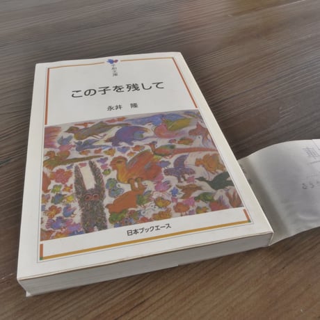 この子を残して　永井隆（平和文庫）