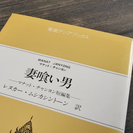 妻喰い男　マネット･チャンヨン短編集　レヌク･ムシカシントーン 訳