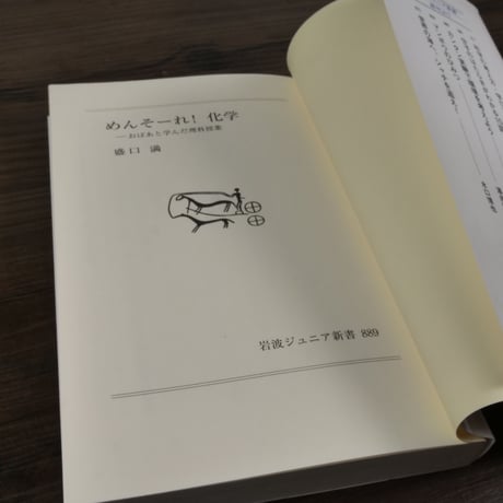 めんそーれ！化学　おばあと学んだ理科授業（岩波ジュニア新書）盛口満