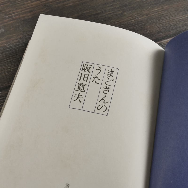 まどさんのうた 阪田寛夫（童話屋） | 古書店うみつばめ