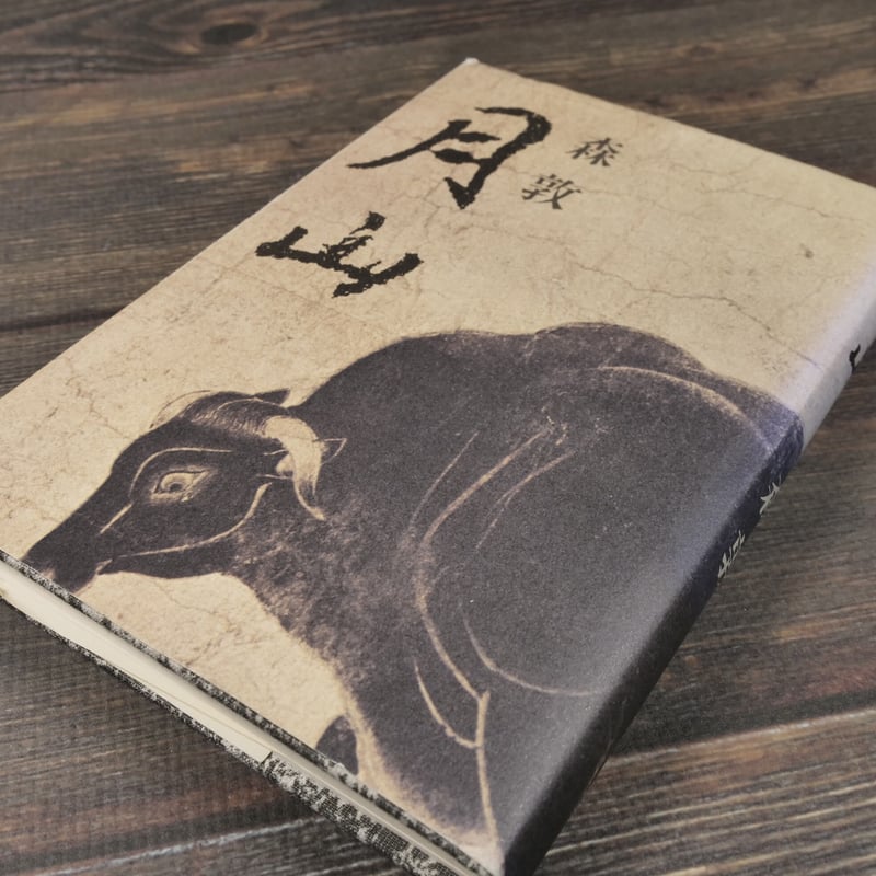 月山（B6判）森敦 | 古書店うみつばめ