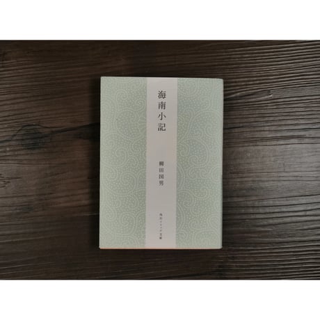 海南小記（角川ソフィア文庫）柳田国男