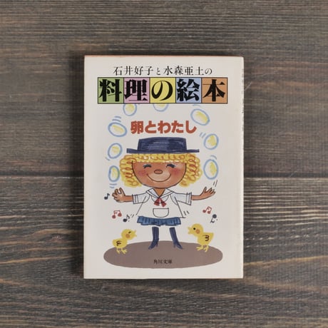 石井好子と水森亜土の料理の絵本　卵とわたし（角川文庫）