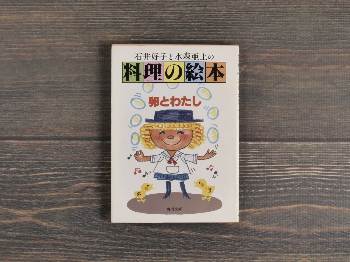 石井好子と水森亜土の料理の絵本 卵とわたし（角川文庫） | 古書店うみ  