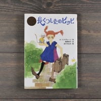 長くつしたのピッピ　A.リンドグレーン/作　角野栄子/文　あだちなみ/絵