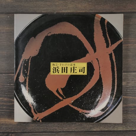 浜田庄司 | STORES