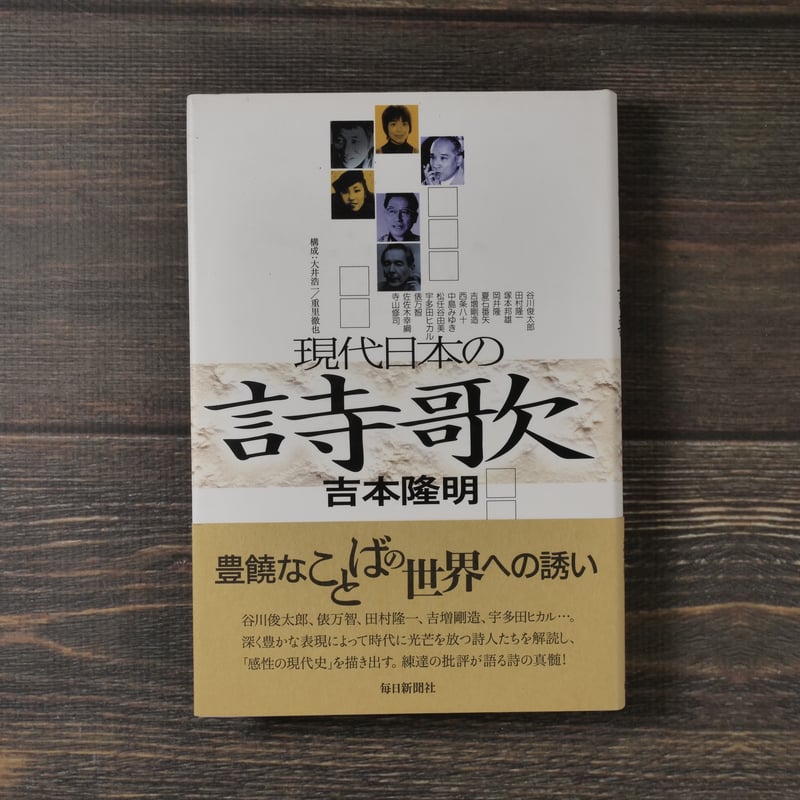 現代日本の詩歌 吉本隆明 | 古書店うみつばめ