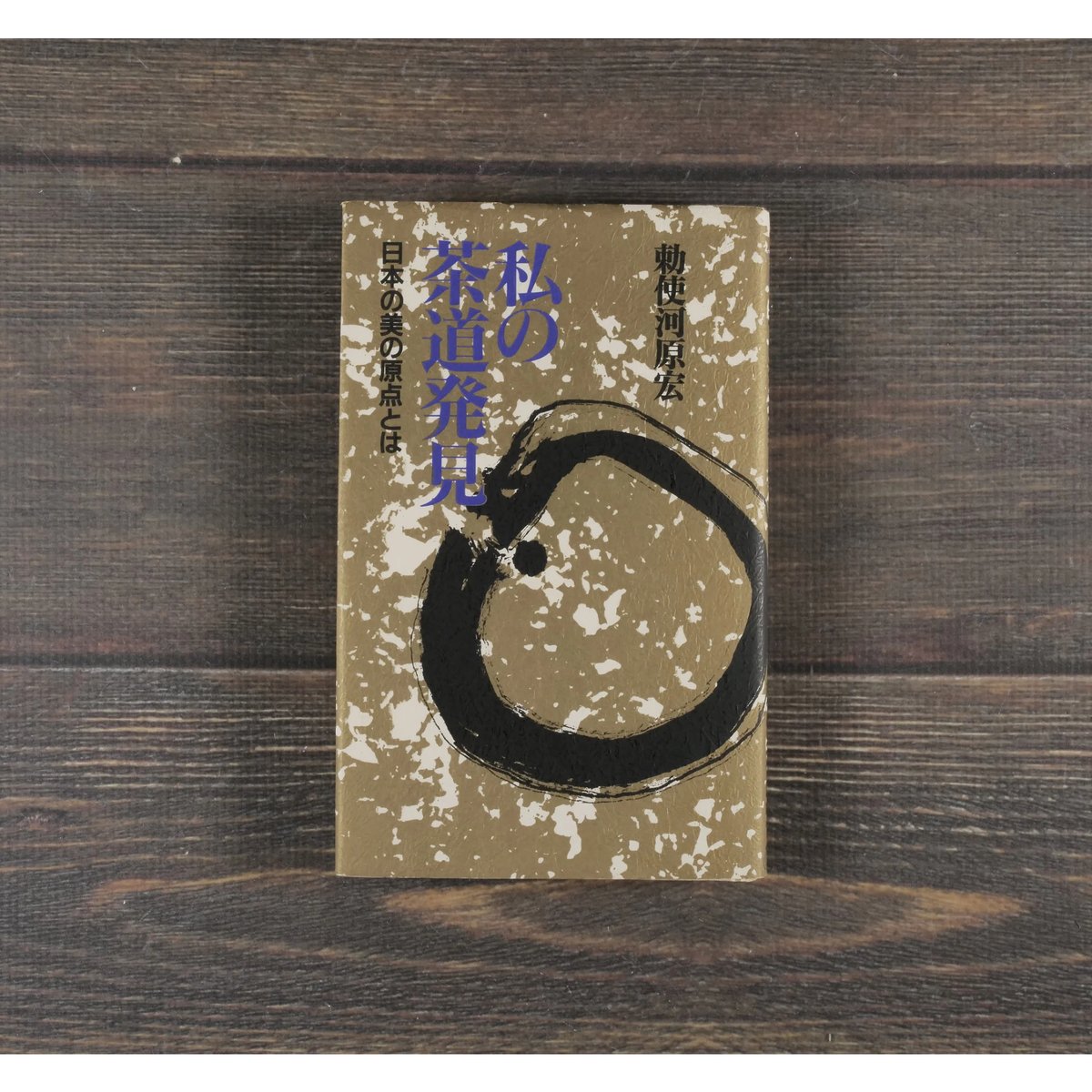 私の茶道発見 日本の美の原点とは 勅使河原 宏 | 古書店うみつばめ