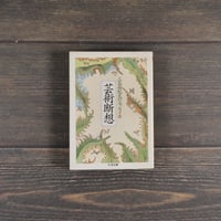 芸術断想　三島由紀夫のエッセイ④　三島由紀夫（ちくま文庫）