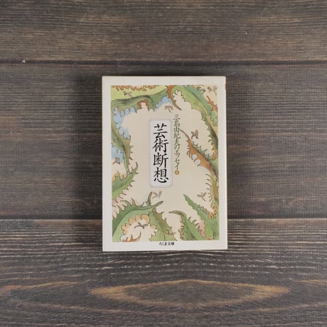芸術断想　三島由紀夫のエッセイ④　三島由紀夫（ちくま文庫）
