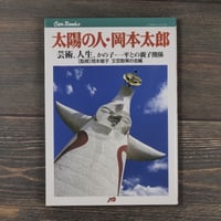 太陽の人・岡本太郎　芸術、人生、かの子･一平との親子関係　[監修]岡本敏子 文芸散策の会編
