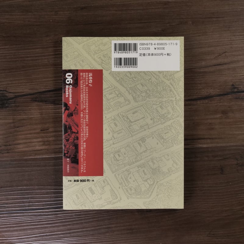 がじゅまるブックス 辻と侏儷の物語 琉球の花街（A5判）浅香怜子