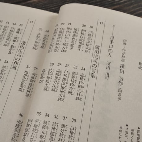 陶芸の世界 濱田庄司（文庫版）