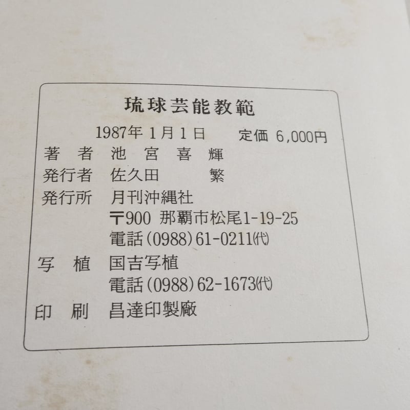 琉球芸能教範 池宮喜輝 | 古書店うみつばめ