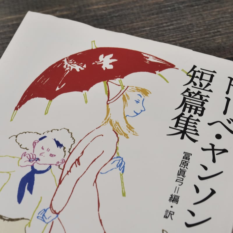 トーベ・ヤンソン短編集 トーベ・ヤンソン 著/冨原眞弓 編・訳