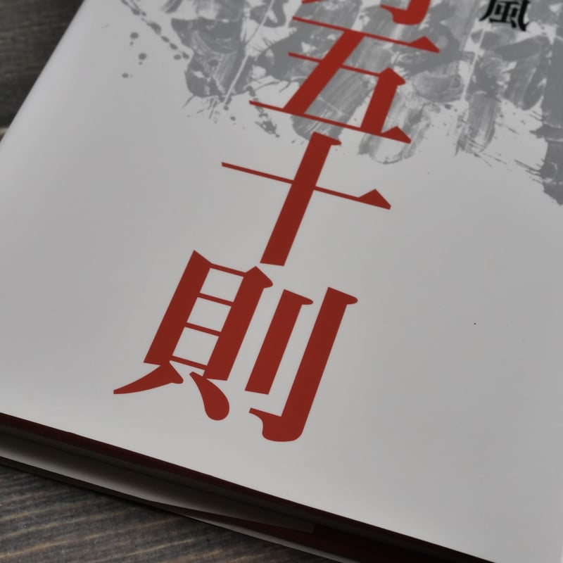 草月五十則 勅使河原蒼風 | 古書店うみつばめ