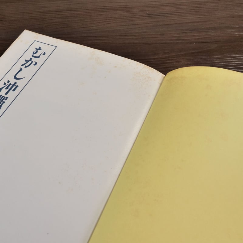 むかし沖縄 写真集（A5判）琉球新報社 | 古書店うみつばめ