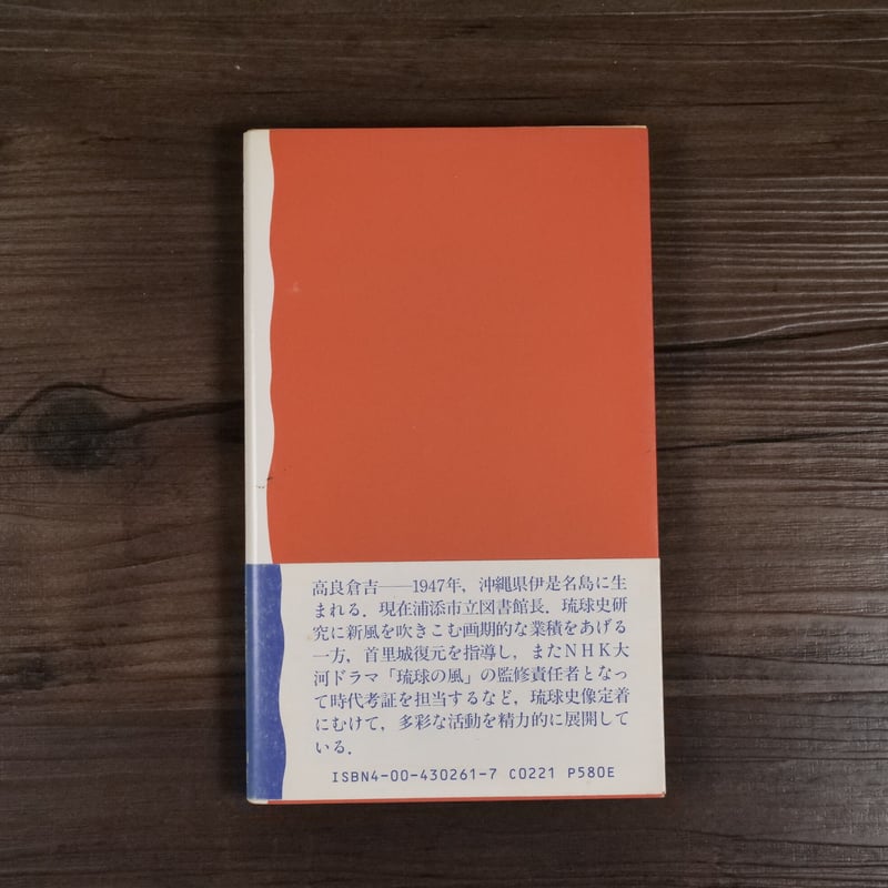 琉球史料　全10巻　復刻 琉球王国（岩波新書）高良倉吉 | 古書店うみつばめ