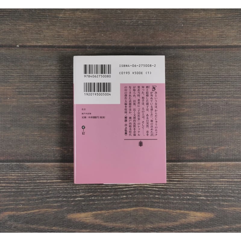花芯 瀬戸内寂聴（講談社文庫） | 古書店うみつばめ