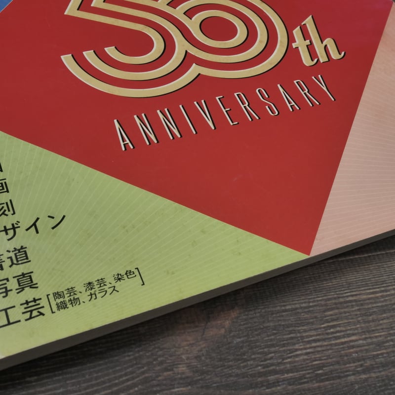 沖展・50周年記念展 沖縄タイムス社 | 古書店うみつばめ